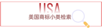 美國商標小類檢索