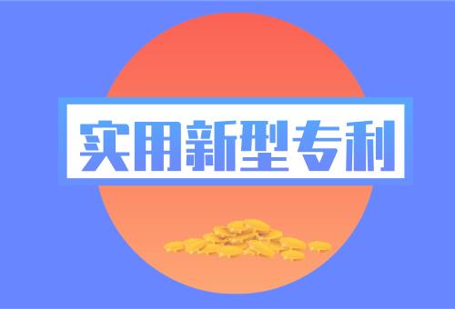 實用新型專利 